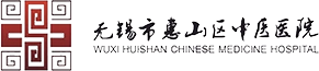 无锡市惠山区中医医院-骨伤科